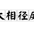 大相逕庭用法|大相逕庭:單字解釋,成語出處,成語相關,